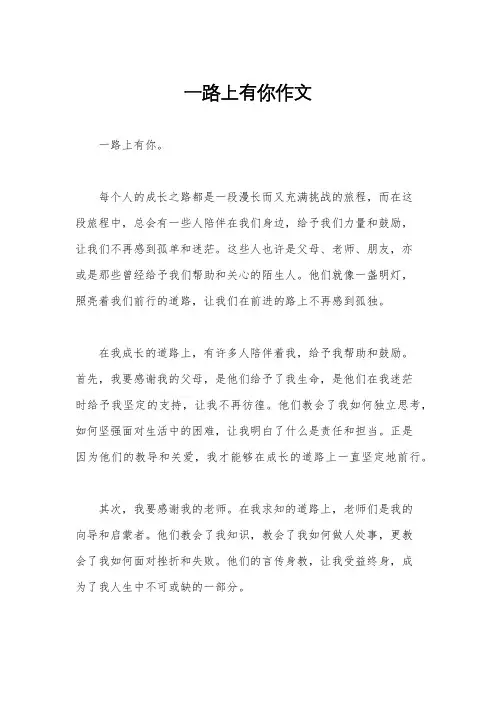 一路上有你作文