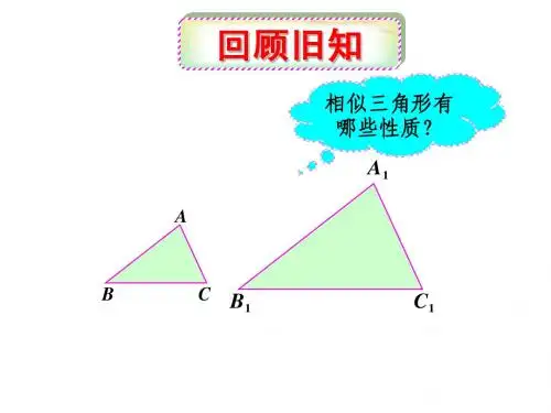 27.2.3相似三角形的周长与面积课件