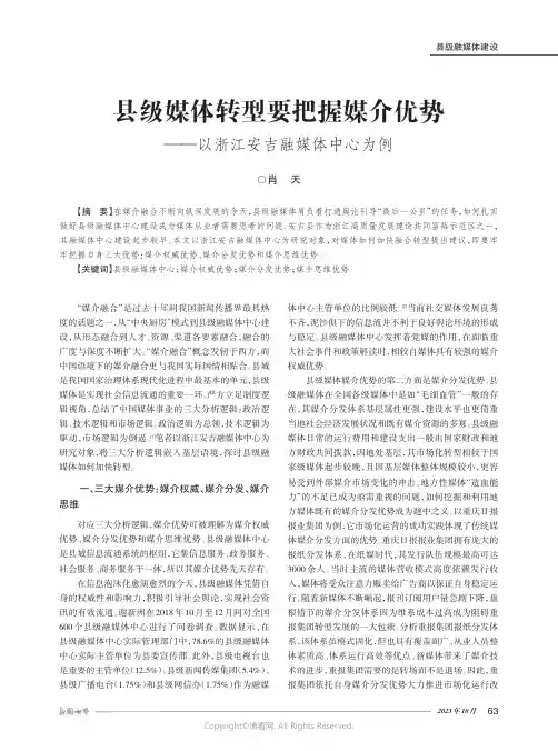 县级媒体转型要把握媒介优势——以浙江安吉融媒体中心为例
