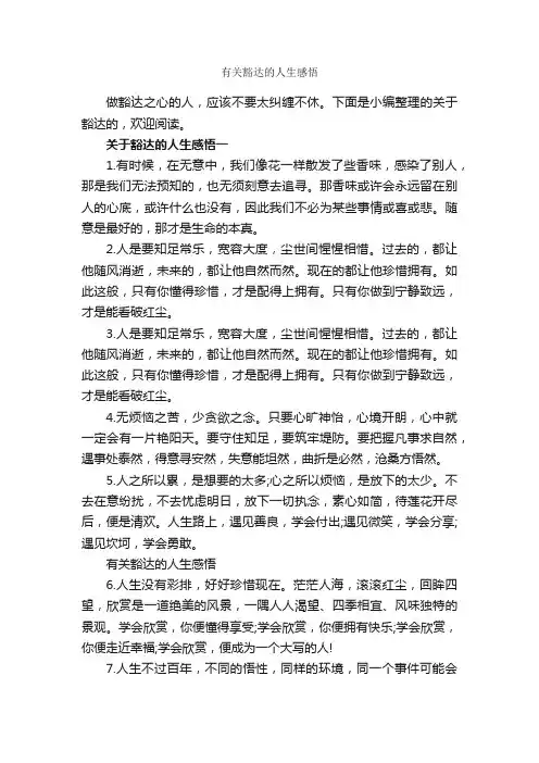 有关豁达的人生感悟_人生感悟