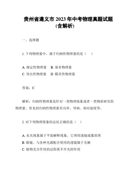 贵州省遵义市2023年中考物理真题试题(含解析)