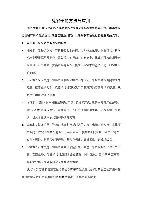 鬼谷子的方法与应用