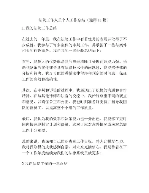 法院工作人员个人工作总结(通用11篇)