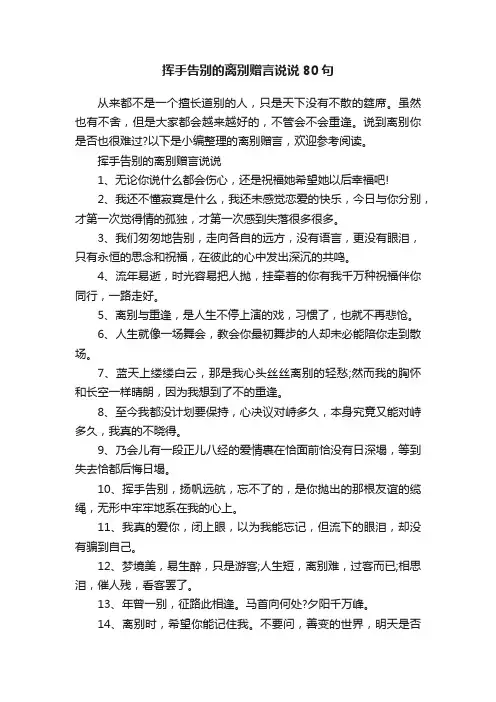 挥手告别的离别赠言说说80句