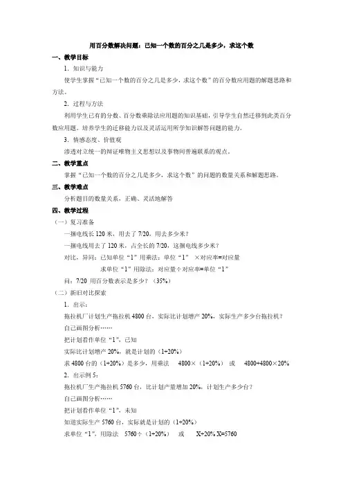小学数学六年级《用百分数解决问题：已知一个数的百分之几是多少,求这个数》优质教学设计教案