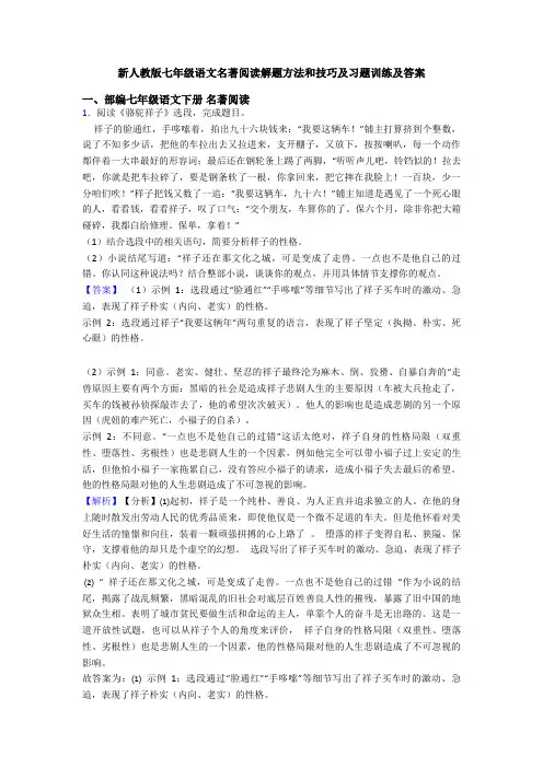 新人教版七年级语文名著阅读解题方法和技巧及习题训练及答案