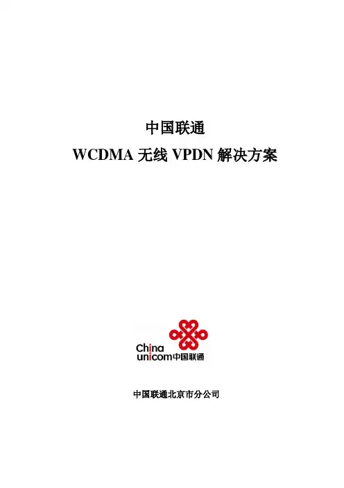 WCDMA无线VPDN技术方案100802