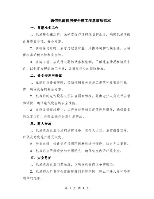 通信电源机房安全施工注意事项范本（2篇）