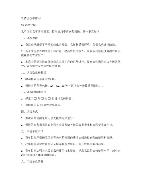 农药调拨申请书模板范文