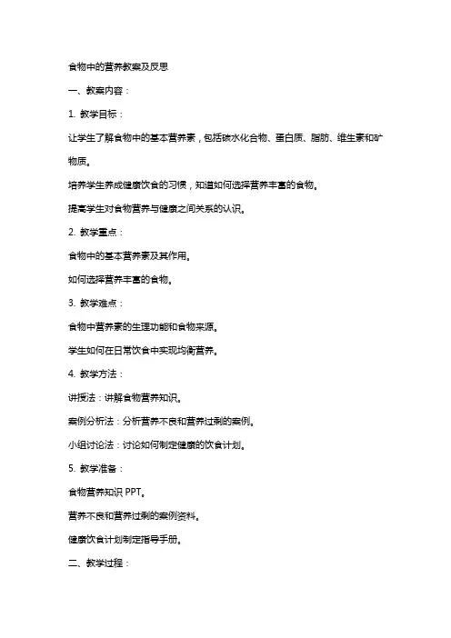 食物中的营养教案及反思