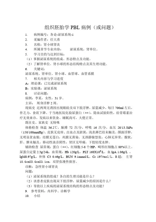 组织胚胎学PBL病例(或问题)