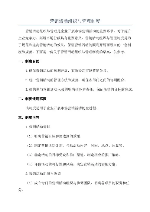 营销活动组织与管理制度