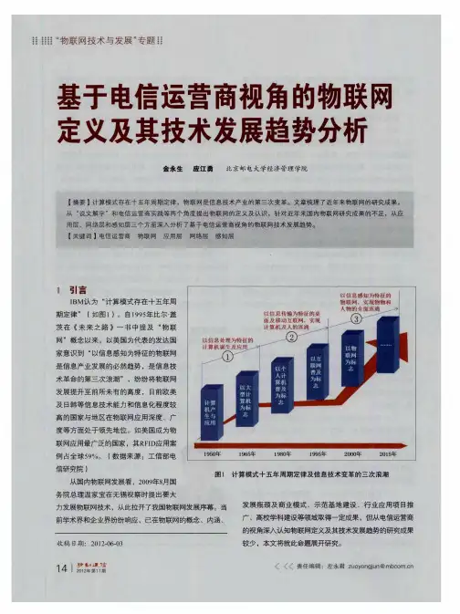 基于电信运营商视角的物联网定义及其技术发展趋势分析