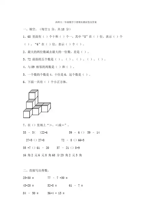 西师大版一年级数学下册期末测试卷及答案