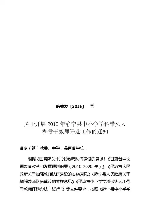 静宁县中小学学科带头人和骨干教师评选办法(定稿)