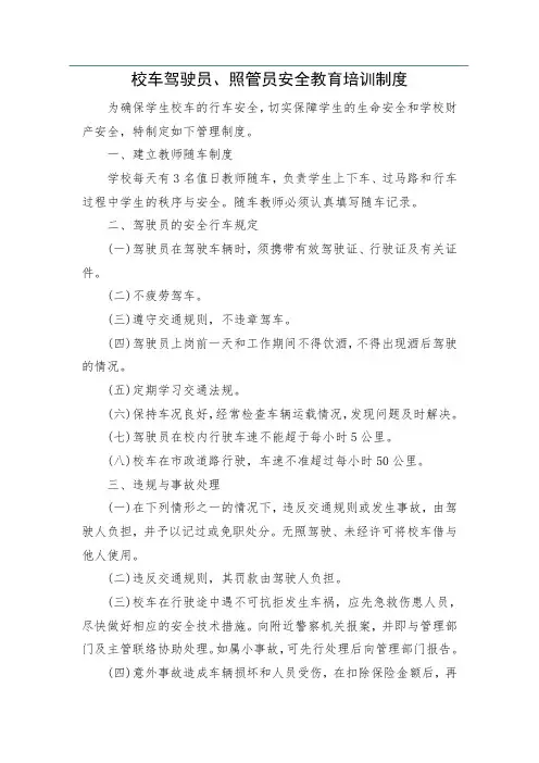 校车驾驶员、照管员安全教育培训制度