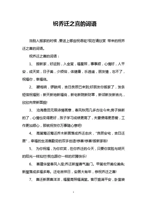 祝乔迁之喜的词语