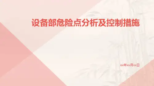 设备部危险点分析及控制措施