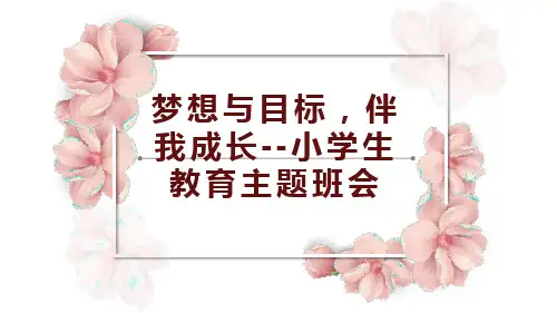 梦想与目标,伴我成长--小学生教育主题班会(共25张PPT)