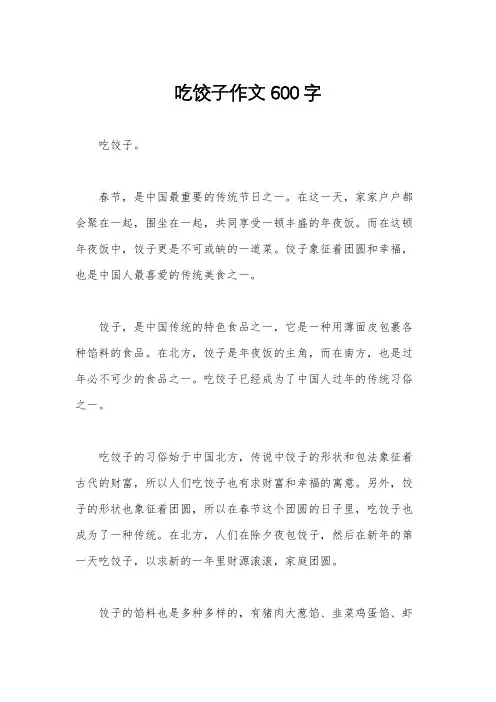 吃饺子作文600字