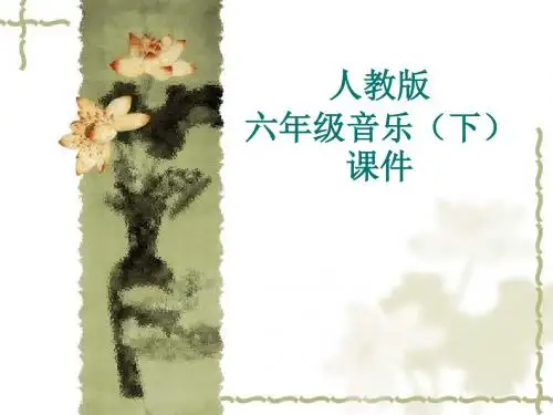 人教版六年级音乐(下)《爱我中华》课件 (1)
