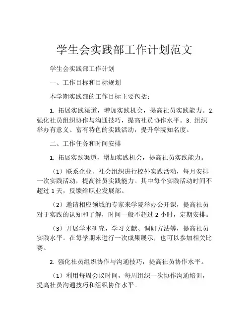 学生会实践部工作计划范文