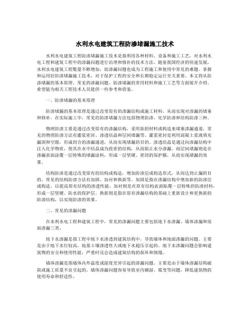 水利水电建筑工程防渗堵漏施工技术