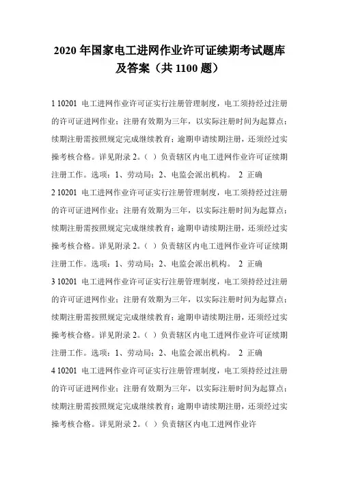 2020年国家电工进网作业许可证续期考试题库及答案(共1100题)