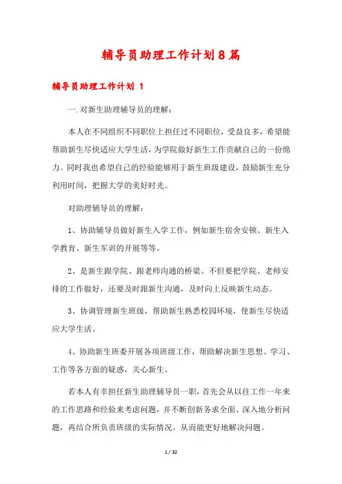 辅导员助理工作计划8篇
