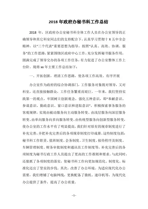 2018年政府办秘书科工作总结