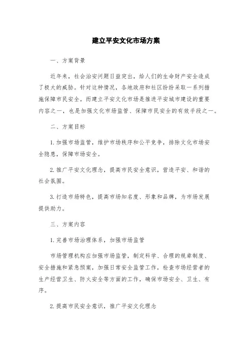 建立平安文化市场方案