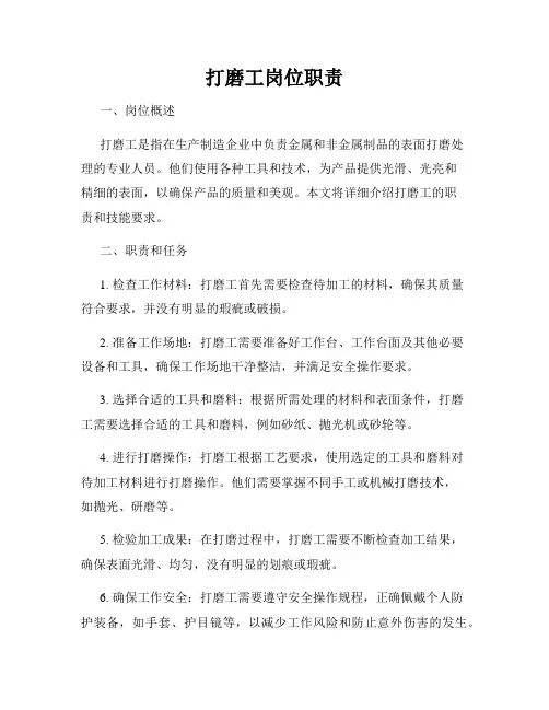打磨工岗位职责