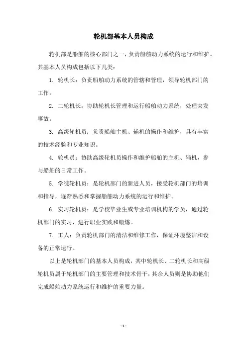 轮机部基本人员构成