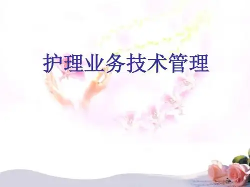 护理业务技术管理