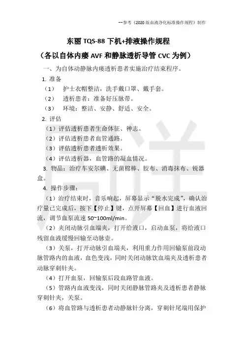 东丽TQS-88下机(AVF+CVC)+排液操作规程