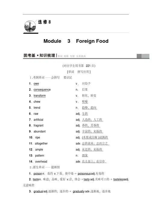 2019版外研版高中英语高考英语一轮复习精品学案：第1部分选修8Module3ForeignFoodWord版含解析