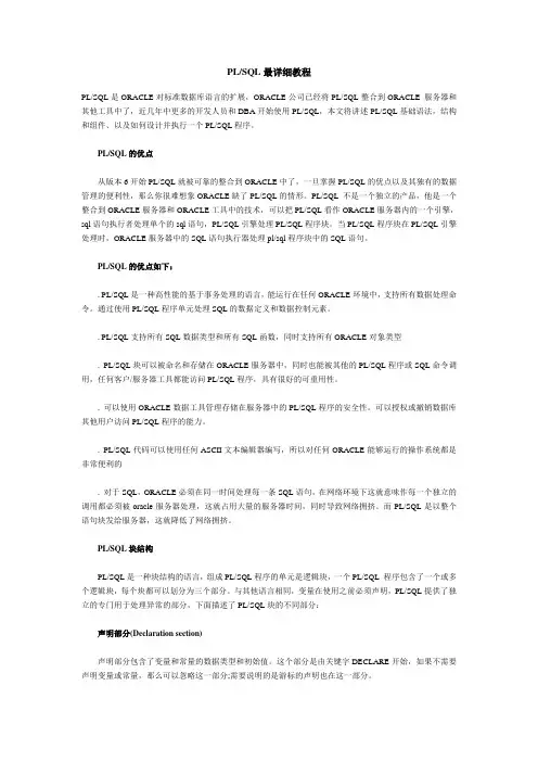 PLSQL最详细教程