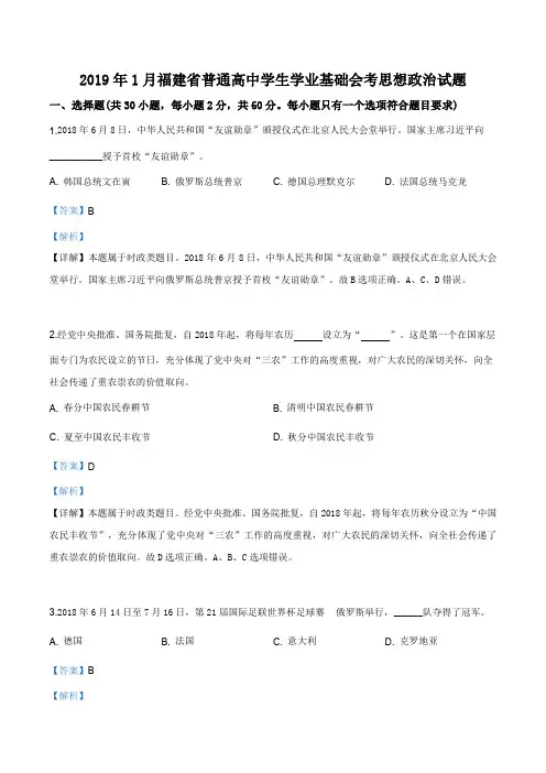 福建省2018-2019学年高二普通高中学生学业基础会考政治试题(解析版)