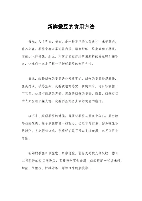 新鲜蚕豆的食用方法