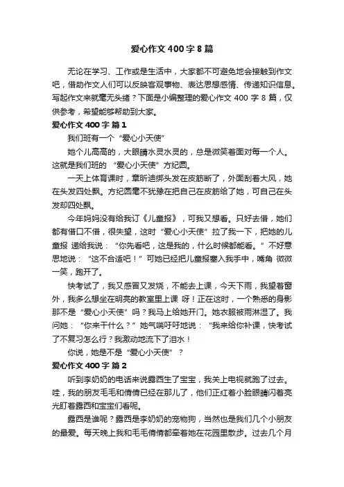 爱心作文400字8篇
