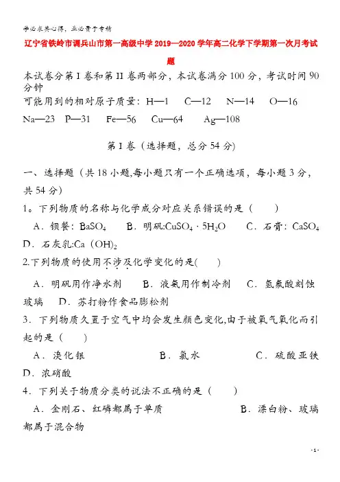 辽宁省铁岭市调兵山市第一高级中学2019-2020学年高二化学下学期第一次月考试题