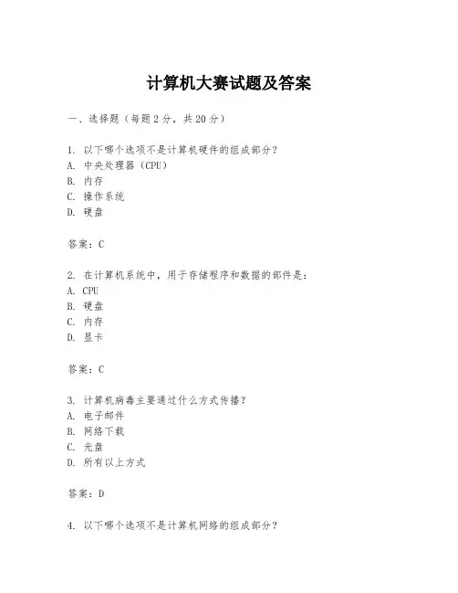计算机大赛试题及答案