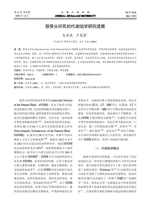 股骨头坏死的代谢组学研究进展