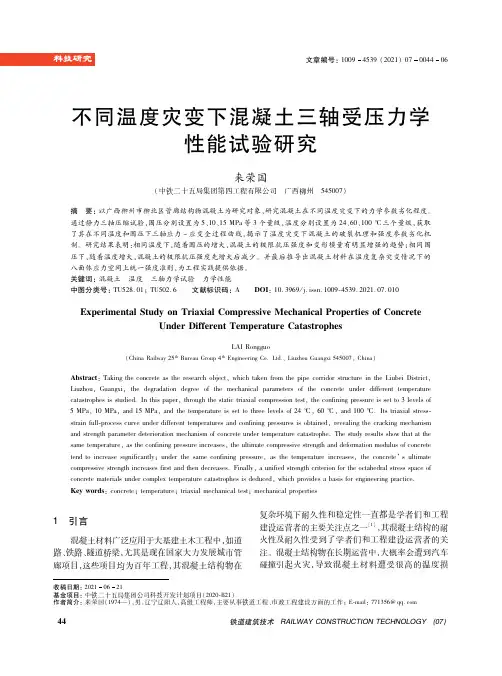 不同温度灾变下混凝土三轴受压力学性能试验研究