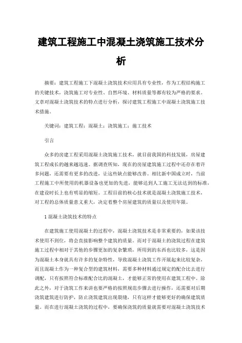 建筑工程施工中混凝土浇筑施工技术分析