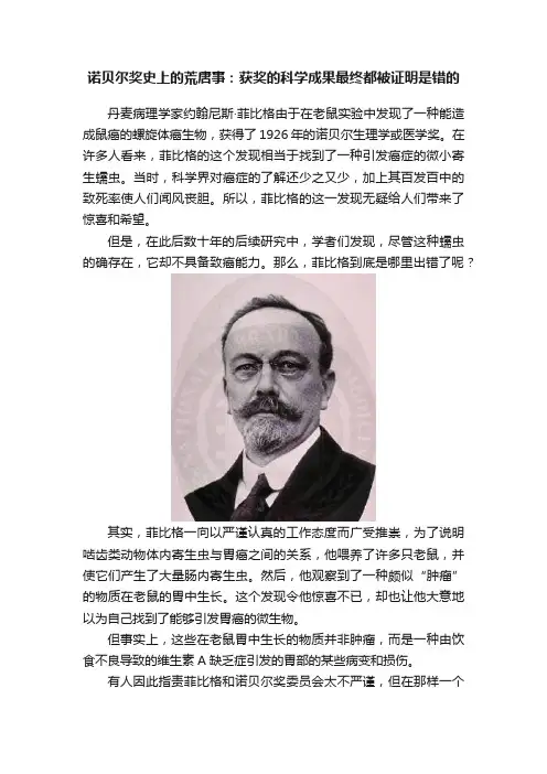 诺贝尔奖史上的荒唐事：获奖的科学成果最终都被证明是错的