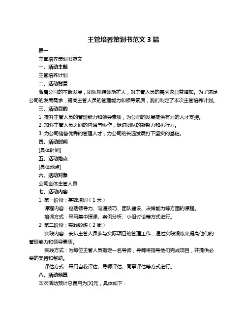 主管培养策划书范文3篇