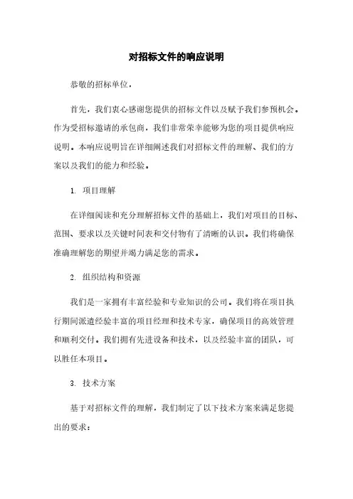 对招标文件的响应说明