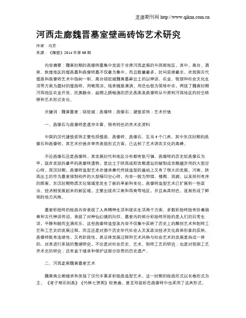 河西走廊魏晋墓室壁画砖饰艺术研究