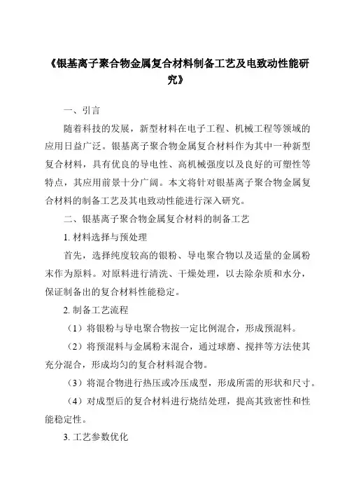 《银基离子聚合物金属复合材料制备工艺及电致动性能研究》